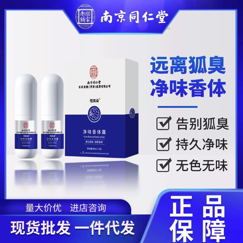 Nanjing Tongrentang чистый аромат аромата тела, запах тела, запах подмышек, запах подмышек, запах, антиперспиранский спрей