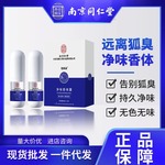 南京同仁堂净味香体露去狐臭腋下异味腋窝去味止汗喷雾代发批发