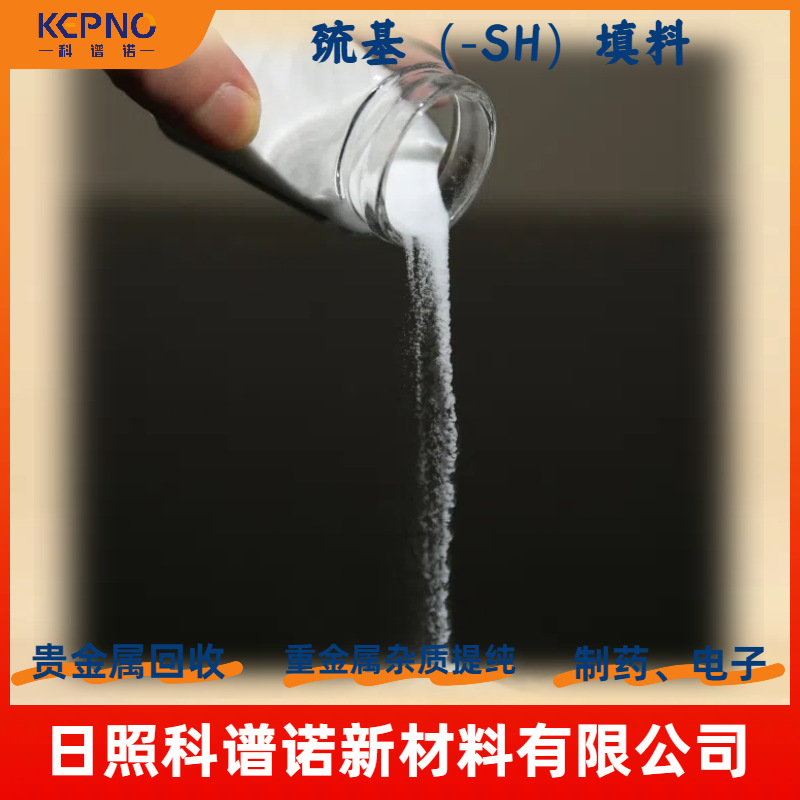 科谱诺巯基硅胶-SH填料除金属富集络合除钯40-60um100g/500g/1kg