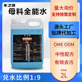 母料全能水2L去除表面油污汽车内饰浓缩清洗剂家居酒店油污清洁剂