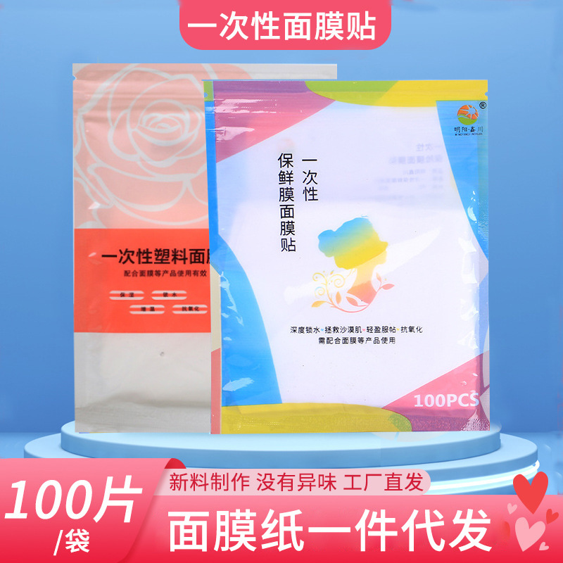 一件代发面膜贴透明塑料美容院面膜纸pe压缩保鲜一次性面膜贴批发