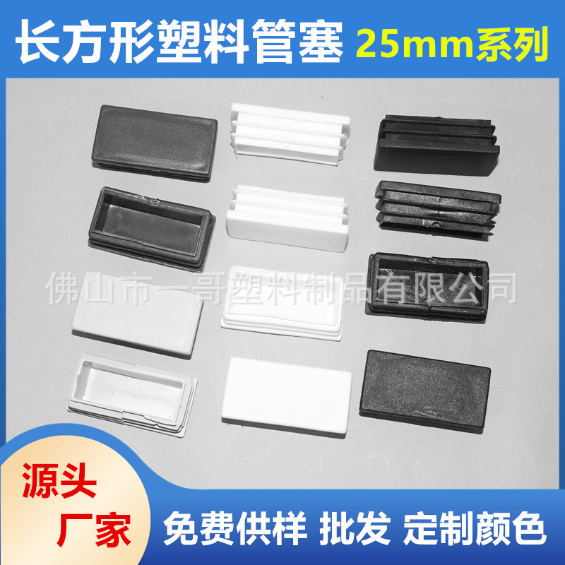 25mm长方形扁管管塞 塑料内堵管盖 方管封口防尘帽 家具塑料脚垫