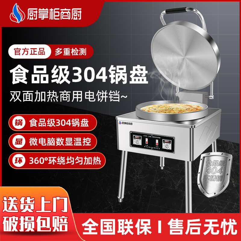 厨掌柜商厨304不锈钢锅盘商用电饼铛双面加热台式烙饼机高效节能
