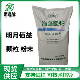 现货褐藻酸丙二醇酯增稠凝胶粉末颗粒明月海藻酸钠食品级