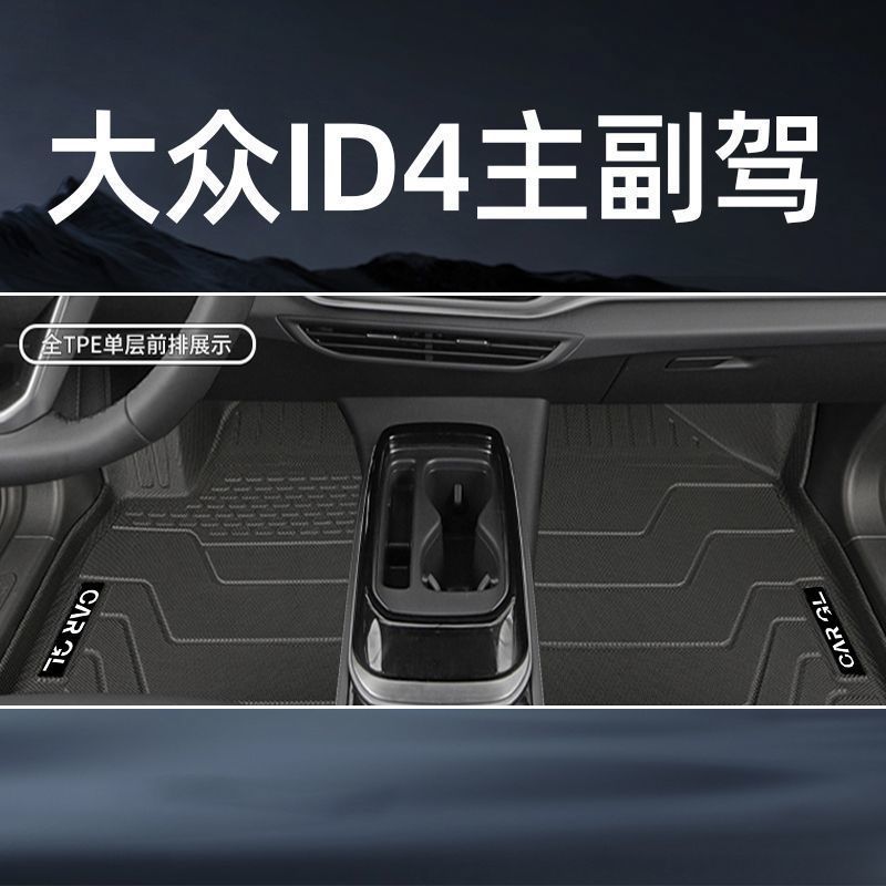 Universal Foot Pad: Volkswagen ID4CROZZ 24 Thickened - front-floor-mat-front-row-single-layer-tpe-floor-mat-volkswagen-id4xcrozz-21-24-models