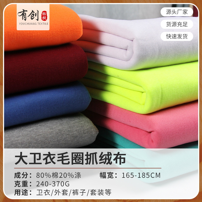 现货毛圈大卫衣抓绒布 cvc加厚毛圈鱼鳞布单面绒外套针织卫衣面料