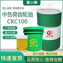 嘉士德CKC100工业抗磨损齿轮油 中负荷闭式机械减速机用油 现货