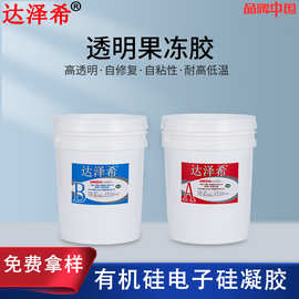 源头工厂硅凝胶果冻胶水晶球填充胶线路板绝缘有机硅灌封胶