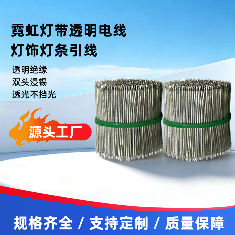霓虹灯带透明电线 透明电子连接线 灯饰灯条引线 双头浸加工