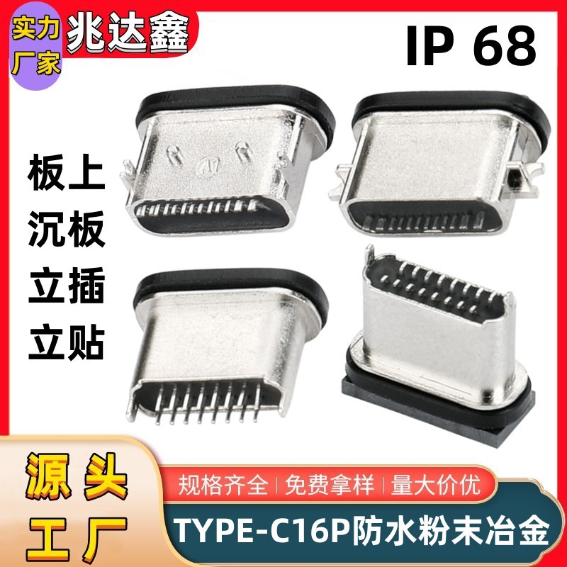 TYPE-C母座防水16P板上型卧式前插后贴/沉板/立贴/立插 USB连接器
