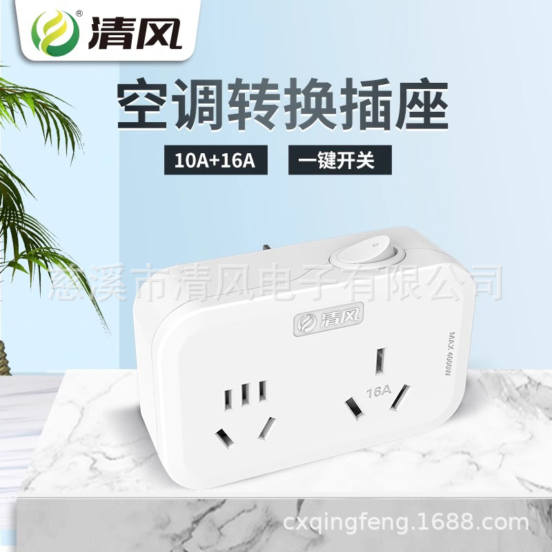 Cool breeze socket power conversion plug one turn two 10A to 10A to 16A converter wireless home plug strip