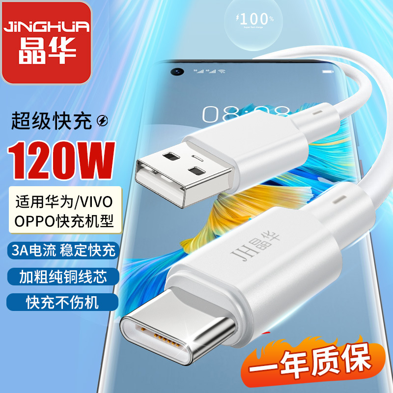 晶华120W超级快充type-c数据线 适用华为oppo/vivo闪充手机数据线