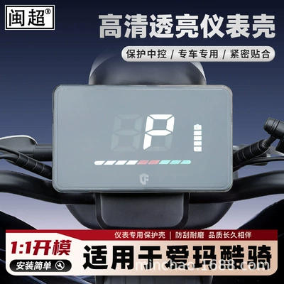 Suitable for Aima Cool Ride Electric Vehicle Instrument Panel Cover, Cool Ride S Central Control Protective Cover, Waterproof Film, Display Screen Accessories