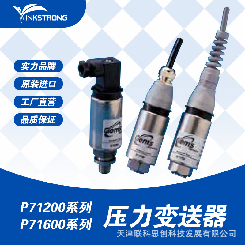英国原装进口Gems  P71200系列P71600系列 压力变送器