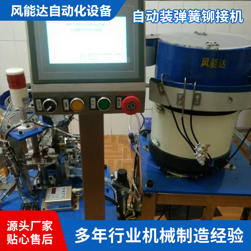 风能达自动装弹簧铆接机铆鸡眼弹簧机自动组装弹簧电池片铆接机