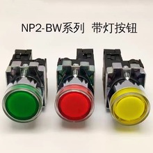 NP2-BW3161 NP2-BW3165白、绿、红、黄、蓝色金属带灯平钮开关