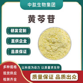 黄芩苷粉多规格黄芩提取物100g/1袋黄芩甙粉末食品级原料现货包邮