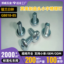 镀锌英美制十字槽盘头机螺钉GB818-85半圆头螺丝1/4-20*5/16--2