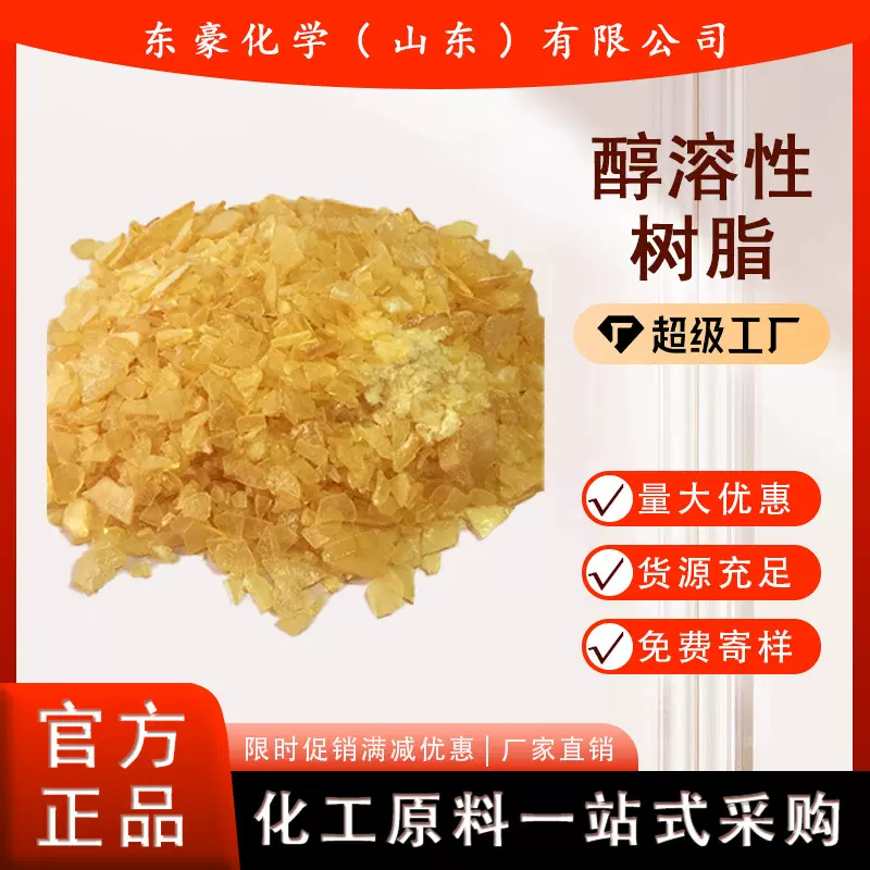 醇溶性树脂（可代替虫胶片 漆片 紫胶价格低质量好）