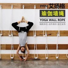 艾揚格瑜伽牆繩輔助壁繩瑜伽輔具空中瑜伽繩子倒立掛繩吊繩