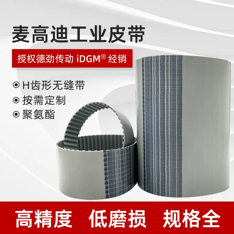 麦高迪H型号齿形环带同步带耐磨抗拉聚氨酯PU传动带工业同步带