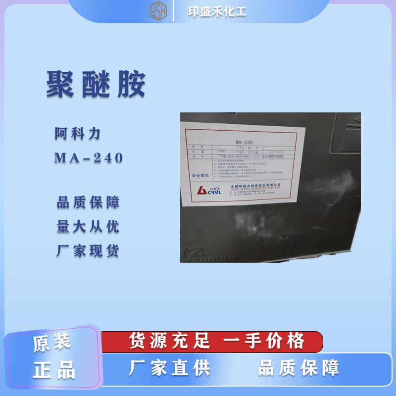 阿科力聚醚胺MA-240特种聚醚胺环氧固化剂
