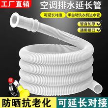 空调专用滴水管落水管排水管出水管加长半自动洗衣机进水管延长管