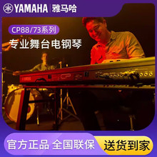 YAMAHA雅马哈CP88/CP73专业现场演出合成器键盘舞台电子钢琴新品