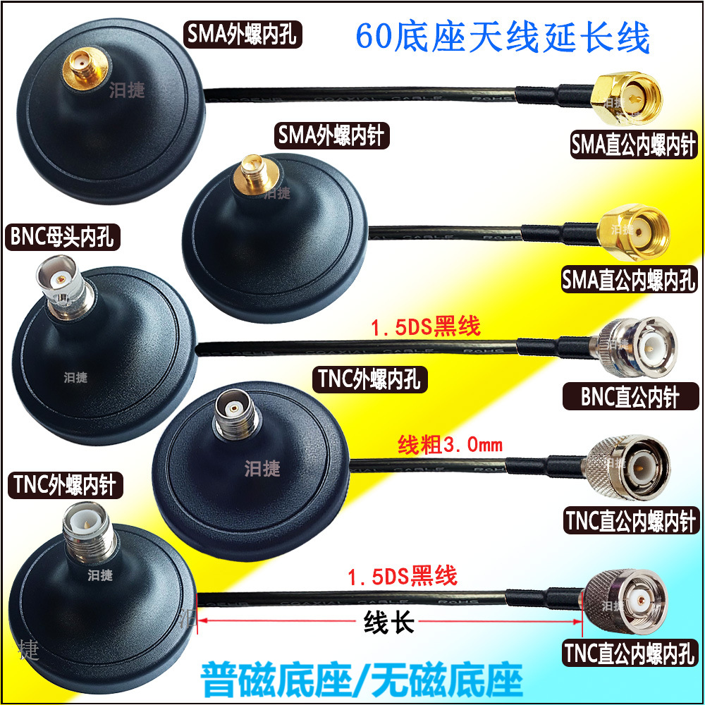 1.5DS黑线SMA公母60底座普磁粘贴款TNC延长线天线BNC转接线双面胶