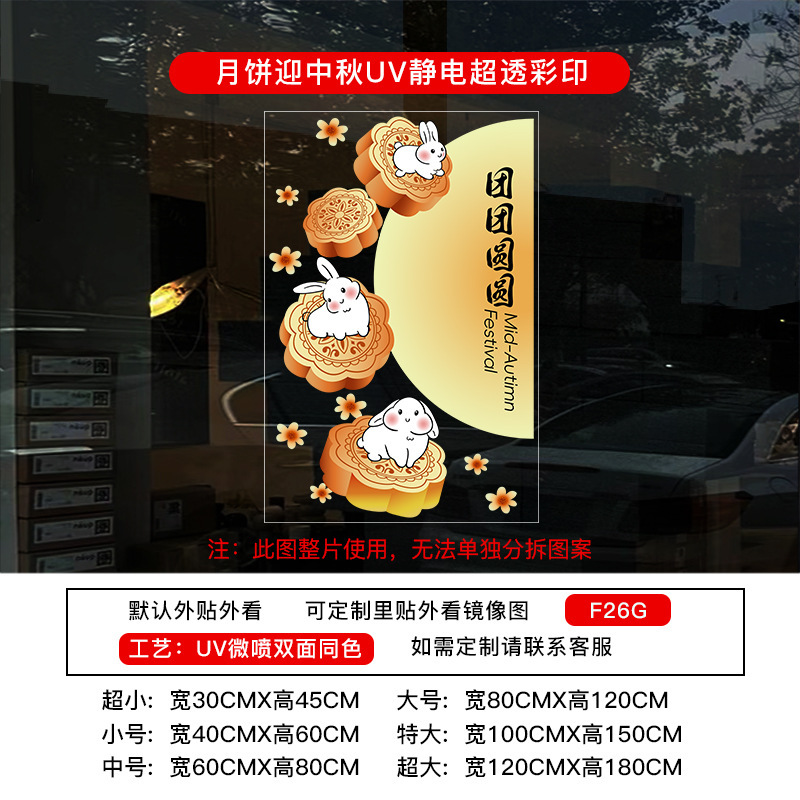 中秋节装饰贴纸UV氛围布置静电布置店铺橱窗门贴玻璃窗花窗贴墙贴|undefined