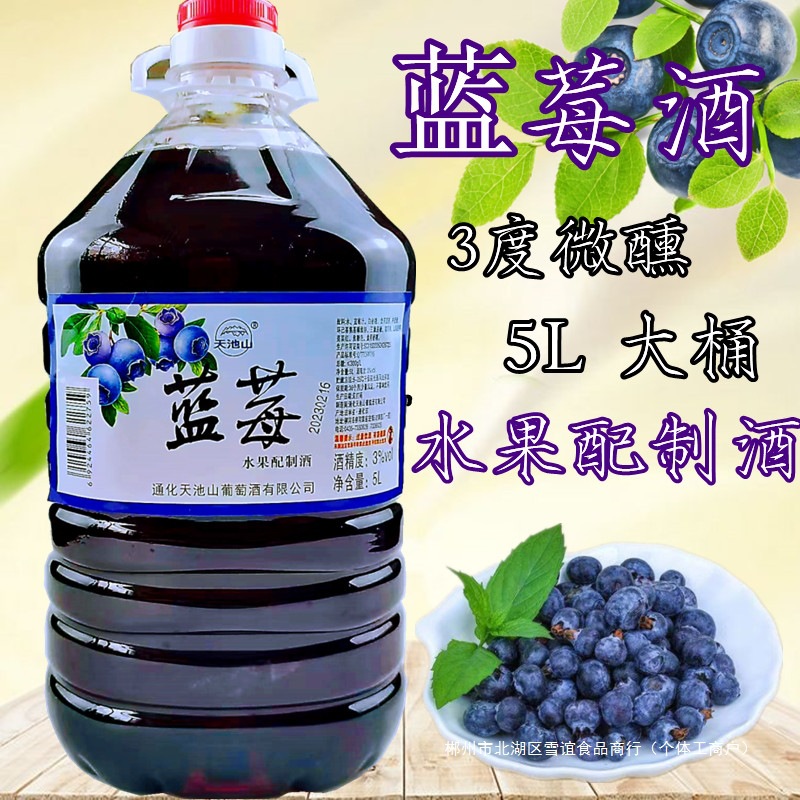 天池山水果配制果酒蓝莓酒通化特产果味低度酒5L甜型微醺酒大瓶装