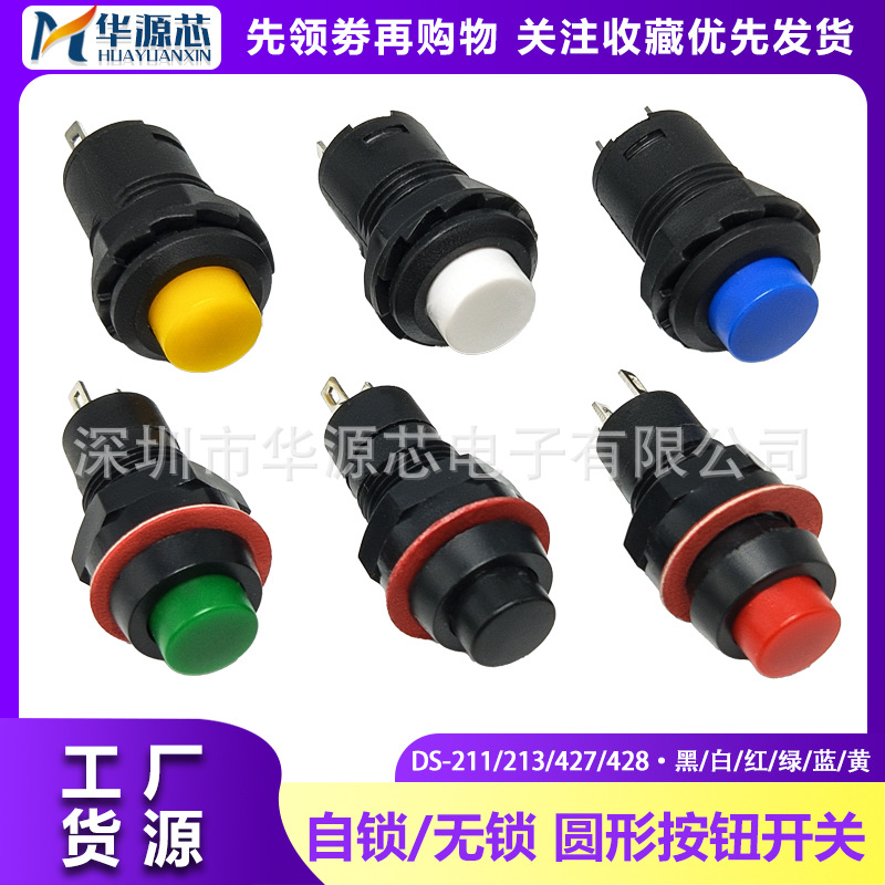 DS-428/427/211/213圆形按钮自锁 开孔10/12MM无锁自复位按键开关