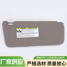适用于07-11年凯美瑞灰色右边遮阳挡 74320-06780-B0不带灯遮阳板