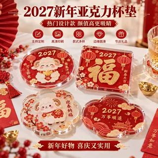 羊年2027亚克力杯垫定制高品质高清印刷动漫创意磁贴源头工厂