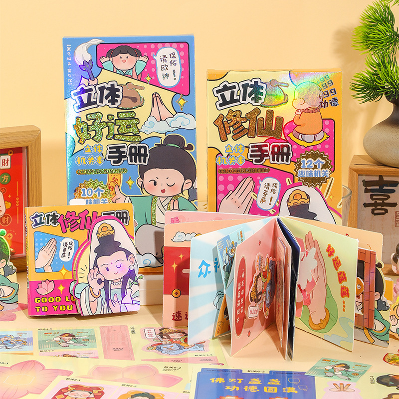 立体修仙手册系列机关书 创意搞怪diy手工安静书儿童趣味解压书