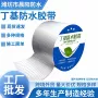丁基防漏裂缝房顶防水布