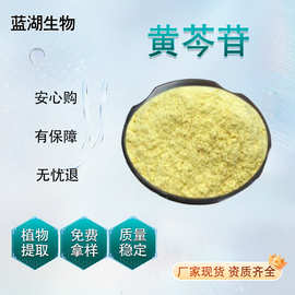 黄芩苷 蓝湖生物黄芩根提取物 21967-41-9 黄芩苷/黄芩甙现货