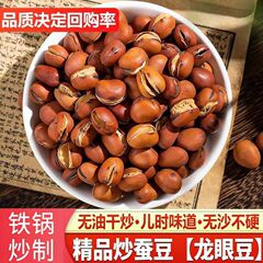 干炒胡豆盐炒蚕豆原味零食干炒小胡豆干货休闲小吃豆子香酥零食