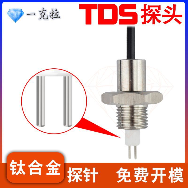 tds螺纹水质检测传感器TDS高精度探针直饮机设备厂家供应快检