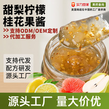 甜梨柠檬桂花酱罐装120g冲调饮品果酱涂抹面包吐司桂花酱批发