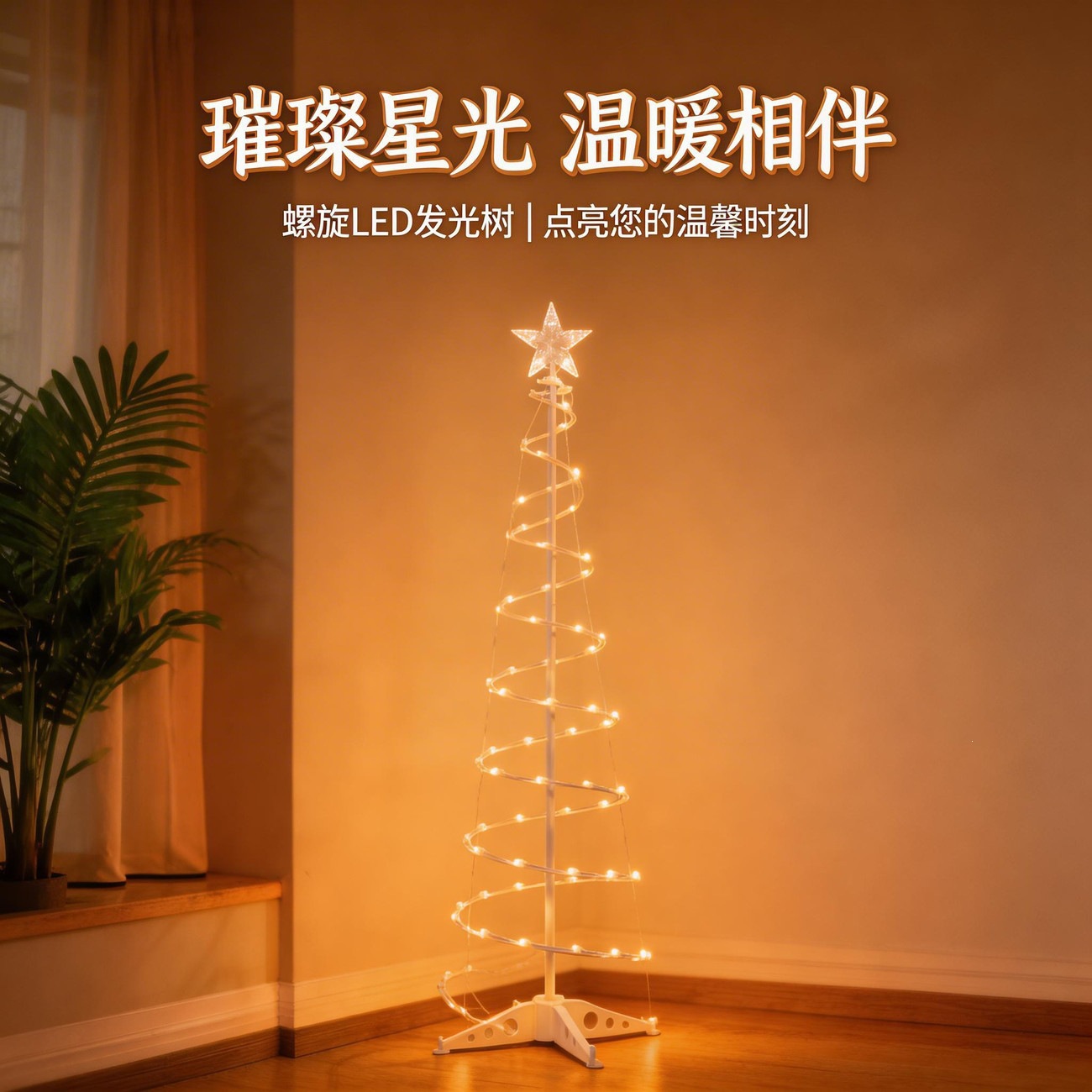 1.8米LED简约ins风圣诞氛围发光螺旋圣诞树灯厂家直销批发