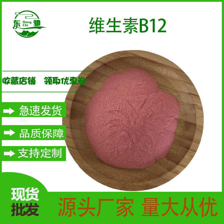 维生素b12 氰钴胺素甲钴胺VB12东驰生物