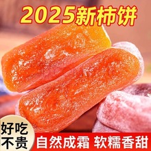 陕西柿饼 富平特级流心吊柿饼 农家霜降柿子饼散装独立包装圆柿饼