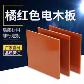 厂家橘红色电木板加工治具隔热胶木板耐高温绝缘酚醛层压布板
