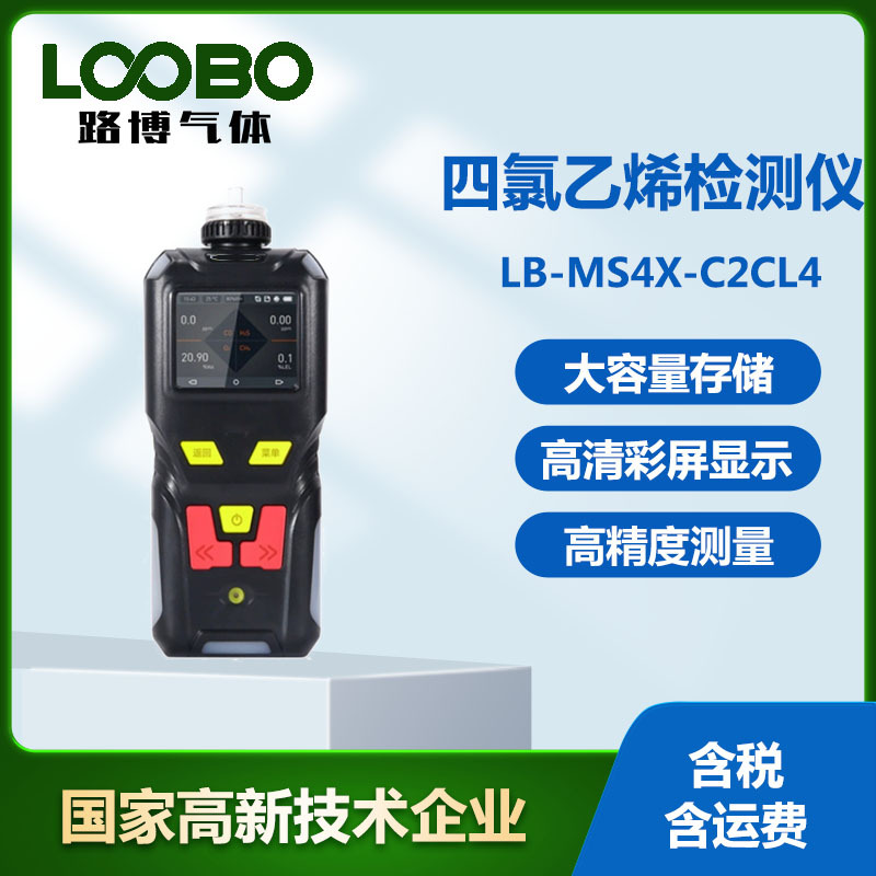 易挥发有刺激气味气体四氯乙烯检测仪 便携泵吸式四氯乙烯浓度计