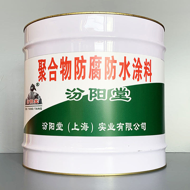 聚合物防腐防水涂料、选汾阳堂牌、聚合物防腐防水涂料、价格实惠
