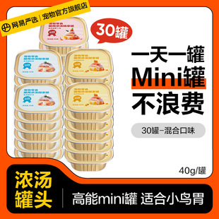 Netease Carefully Selects Cat Canned Mini Cans 30 Cans of Cat Snacks for Young Cats, Wet Food, Staple Food, Nutrition, Fattening and Hydration