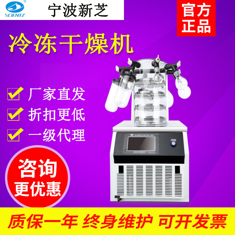 宁波新芝Scientz-10/12/18N真空冻干机冷冻式干燥机空压机冷干机