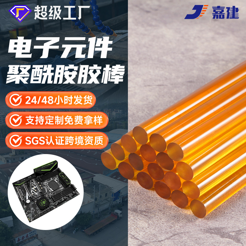 嘉建聚酰胺耐高温热熔胶棒 11mm黄色透明热熔胶条150℃高温热熔胶
