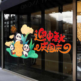 迎中秋庆国庆节日熊猫贴纸装饰玻璃门商场店铺活动场景布置静电贴